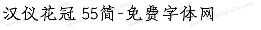 汉仪花冠 55简字体转换